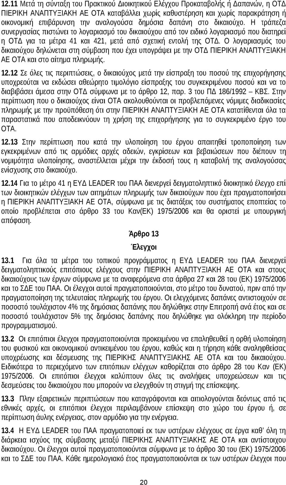 Η τράπεζα συνεργασίας πιστώνει το λογαριασμό του δικαιούχου από τον ειδικό λογαριασμό που διατηρεί η ΟΤΔ για τα μέτρα 41 και 421, μετά από σχετική εντολή της ΟΤΔ.