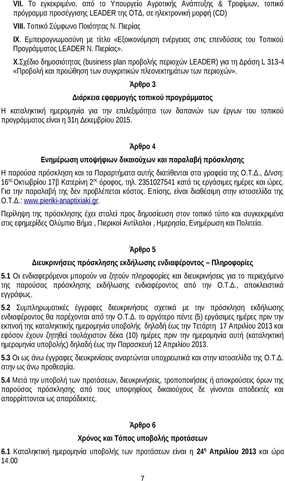 Σχέδιο δημοσιότητας (business plan προβολής περιοχών LEADER) για τη Δράση L 313-4 «Προβολή και προώθηση των συγκριτικών πλεονεκτημάτων των περιοχών».