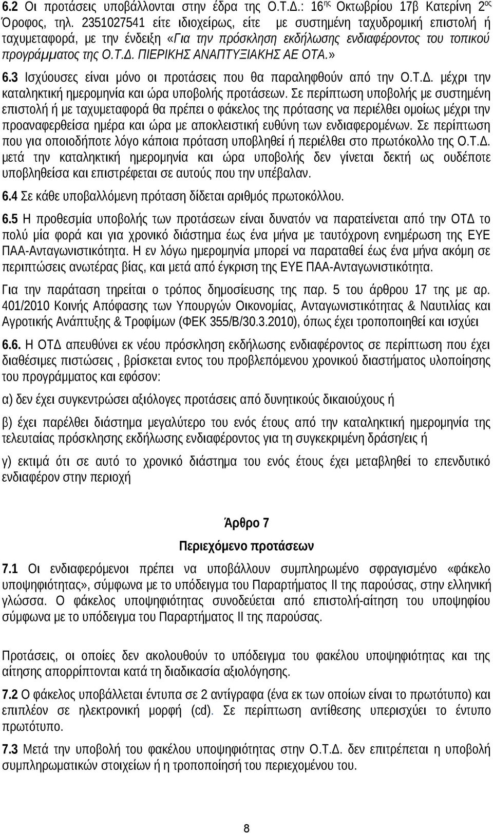 ΠΙΕΡΙΚΗΣ ΑΝΑΠΤΥΞΙΑΚΗΣ ΑΕ ΟΤΑ.» 6.3 Ισχύουσες είναι μόνο οι προτάσεις που θα παραληφθούν από την Ο.Τ.Δ. μέχρι την καταληκτική ημερομηνία και ώρα υποβολής προτάσεων.