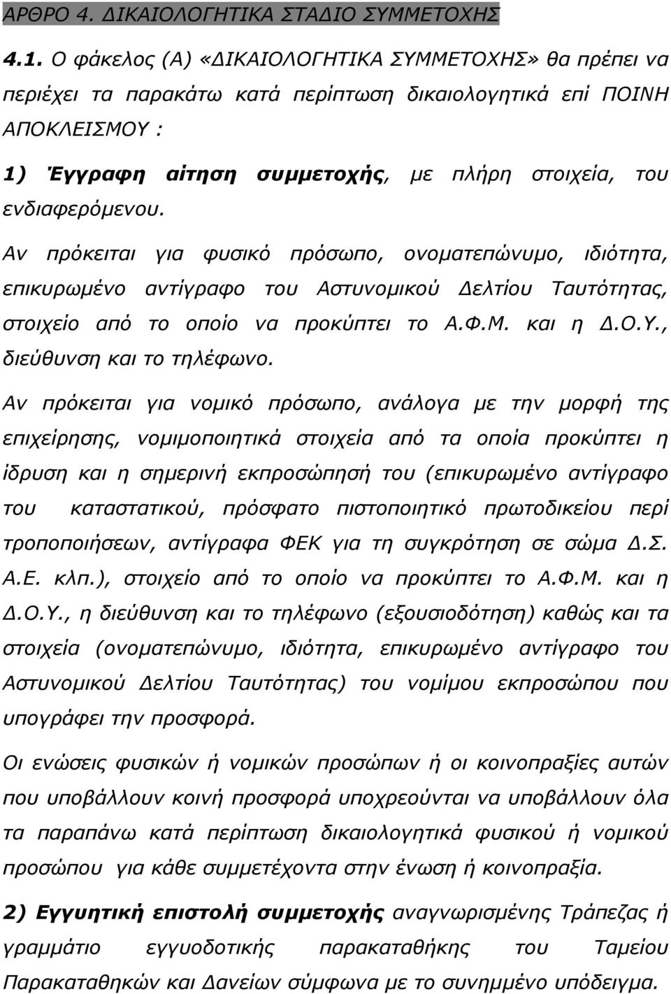 Αν πρόκειται για φυσικό πρόσωπο, ονοµατεπώνυµο, ιδιότητα, επικυρωµένο αντίγραφο του Αστυνοµικού ελτίου Ταυτότητας, στοιχείο από το οποίο να προκύπτει το Α.Φ.Μ. και η.ο.υ., διεύθυνση και το τηλέφωνο.