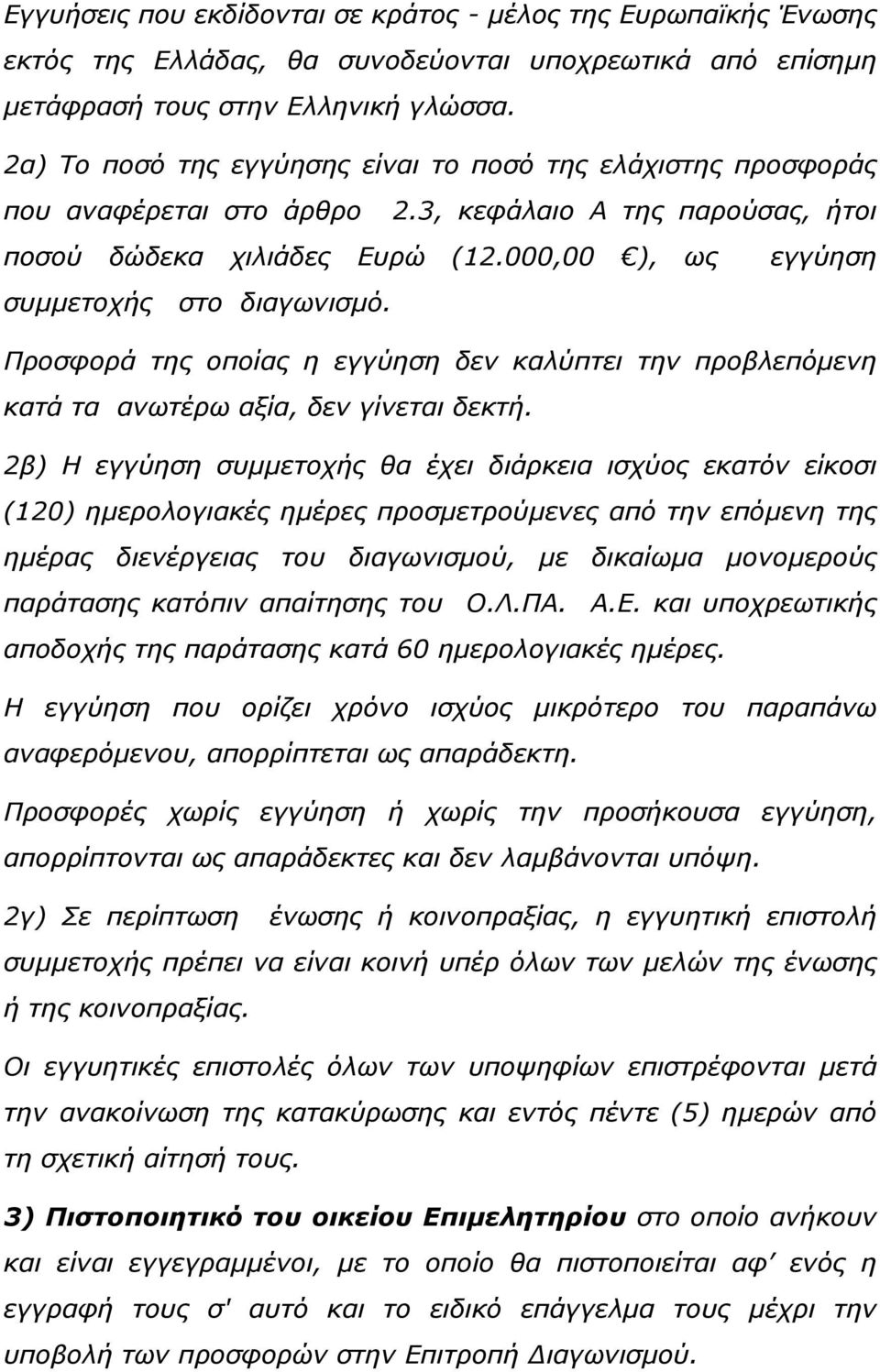 εγγύηση Προσφορά της οποίας η εγγύηση δεν καλύπτει την προβλεπόµενη κατά τα ανωτέρω αξία, δεν γίνεται δεκτή.