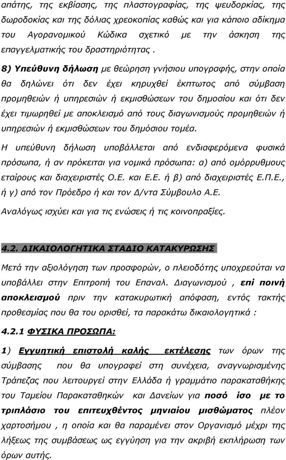 8) Υπεύθυνη δήλωση µε θεώρηση γνήσιου υπογραφής, στην οποία θα δηλώνει ότι δεν έχει κηρυχθεί έκπτωτος από σύµβαση προµηθειών ή υπηρεσιών ή εκµισθώσεων του δηµοσίου και ότι δεν έχει τιµωρηθεί µε