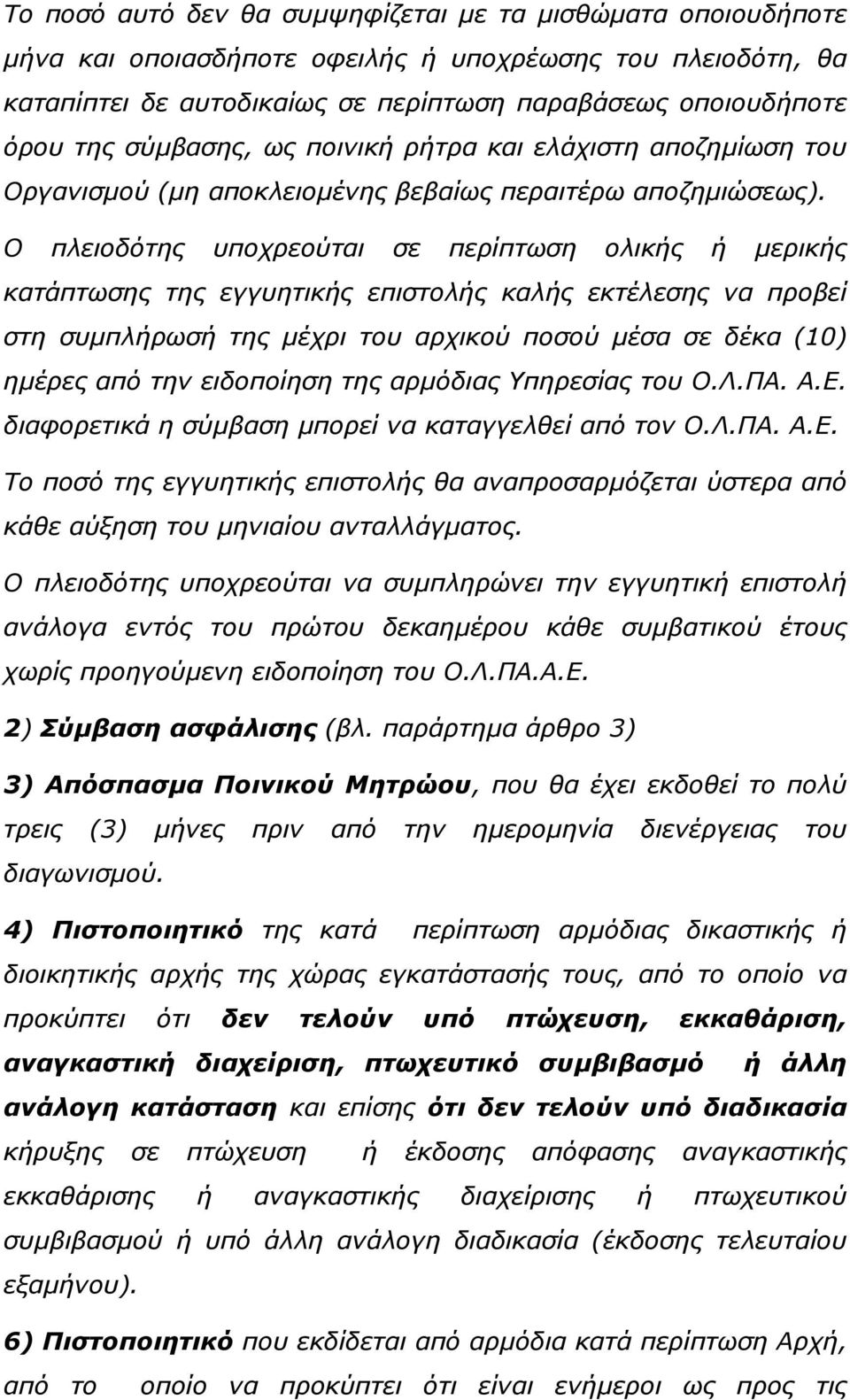 Ο πλειοδότης υποχρεούται σε περίπτωση ολικής ή µερικής κατάπτωσης της εγγυητικής επιστολής καλής εκτέλεσης να προβεί στη συµπλήρωσή της µέχρι του αρχικού ποσού µέσα σε δέκα (10) ηµέρες από την