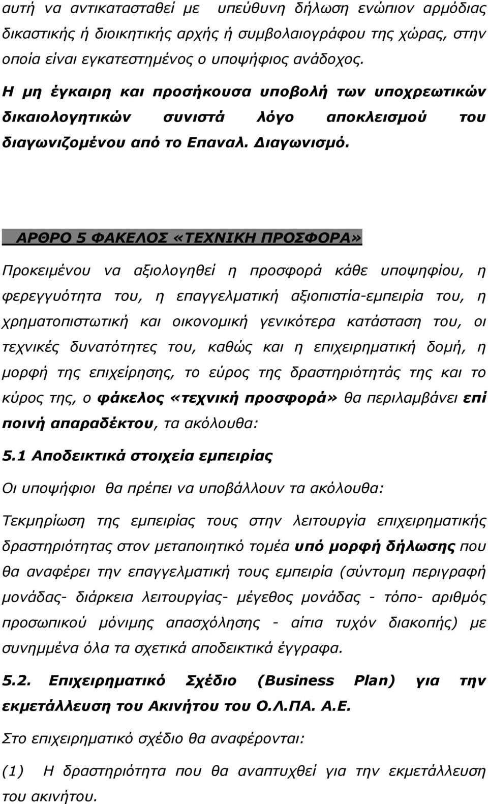 ΑΡΘΡΟ 5 ΦΑΚΕΛΟΣ «ΤΕΧΝΙΚΗ ΠΡΟΣΦΟΡΑ» Προκειµένου να αξιολογηθεί η προσφορά κάθε υποψηφίου, η φερεγγυότητα του, η επαγγελµατική αξιοπιστία-εµπειρία του, η χρηµατοπιστωτική και οικονοµική γενικότερα