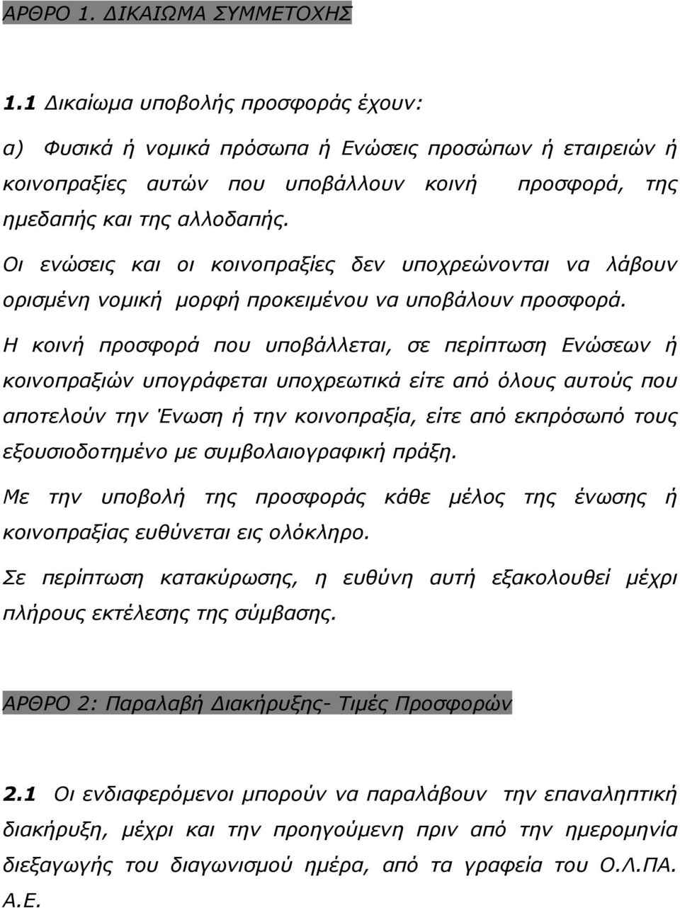 Η κοινή προσφορά που υποβάλλεται, σε περίπτωση Ενώσεων ή κοινοπραξιών υπογράφεται υποχρεωτικά είτε από όλους αυτούς που αποτελούν την Ένωση ή την κοινοπραξία, είτε από εκπρόσωπό τους εξουσιοδοτηµένο