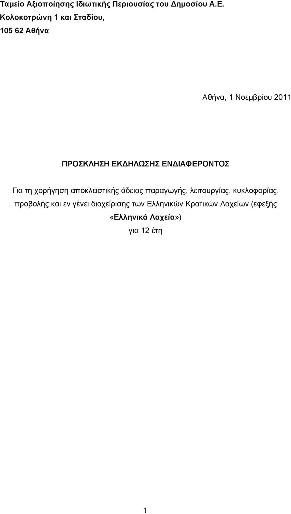 ΕΝΔΙΑΦΕΡΟΝΤΟΣ Για τη χορήγηση αποκλειστικής άδειας παραγωγής, λειτουργίας,