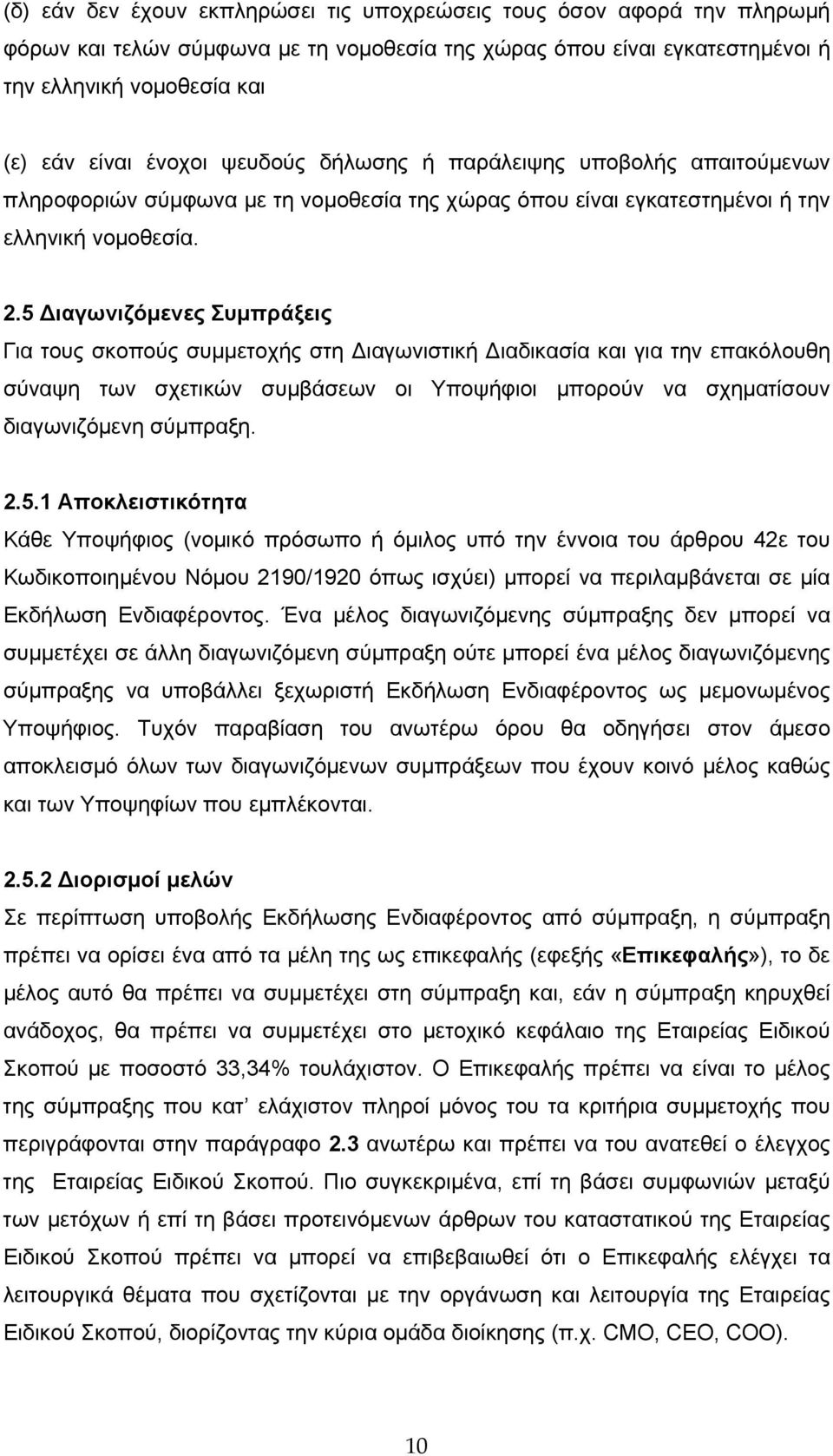 5 Διαγωνιζόμενες Συμπράξεις Για τους σκοπούς συμμετοχής στη Διαγωνιστική Διαδικασία και για την επακόλουθη σύναψη των σχετικών συμβάσεων οι Υποψήφιοι μπορούν να σχηματίσουν διαγωνιζόμενη σύμπραξη. 2.