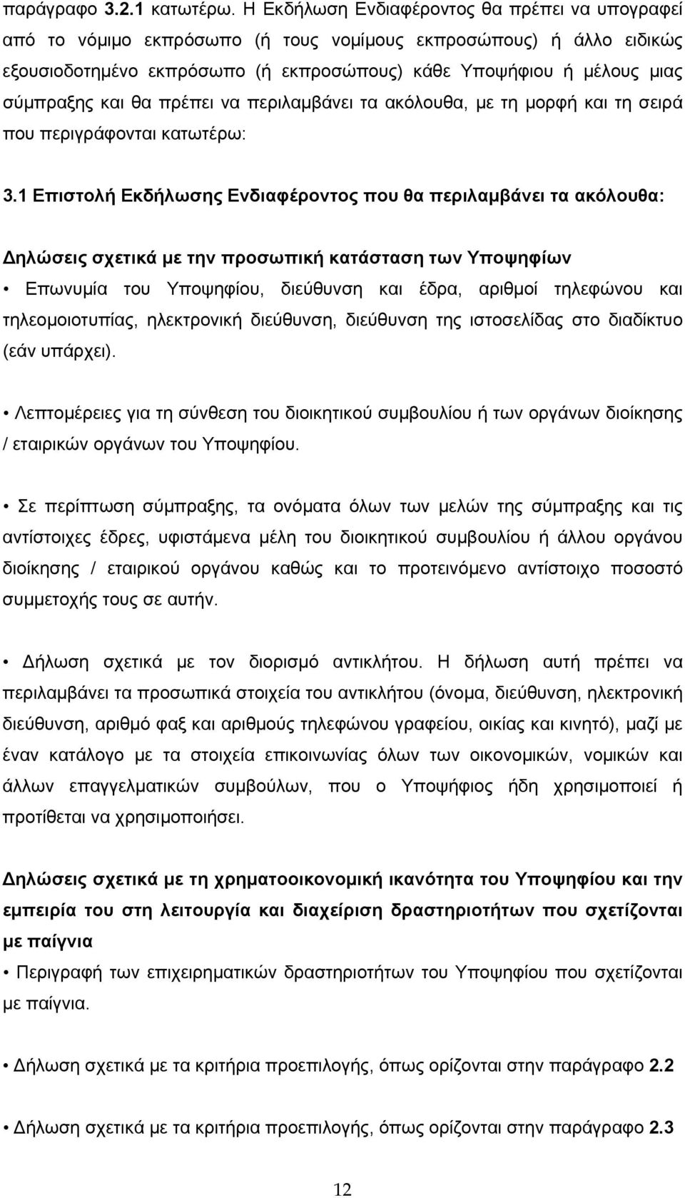 και θα πρέπει να περιλαμβάνει τα ακόλουθα, με τη μορφή και τη σειρά που περιγράφονται κατωτέρω: 3.