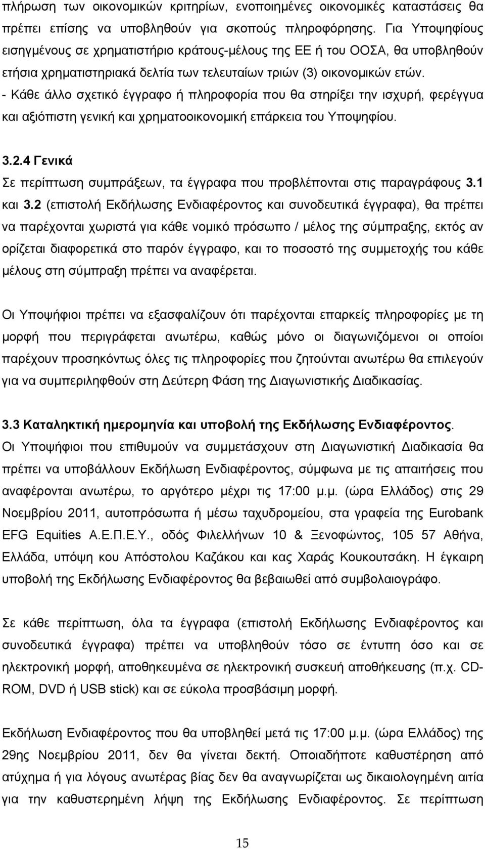 - Κάθε άλλο σχετικό έγγραφο ή πληροφορία που θα στηρίξει την ισχυρή, φερέγγυα και αξιόπιστη γενική και χρηματοοικονομική επάρκεια του Υποψηφίου. 3.2.