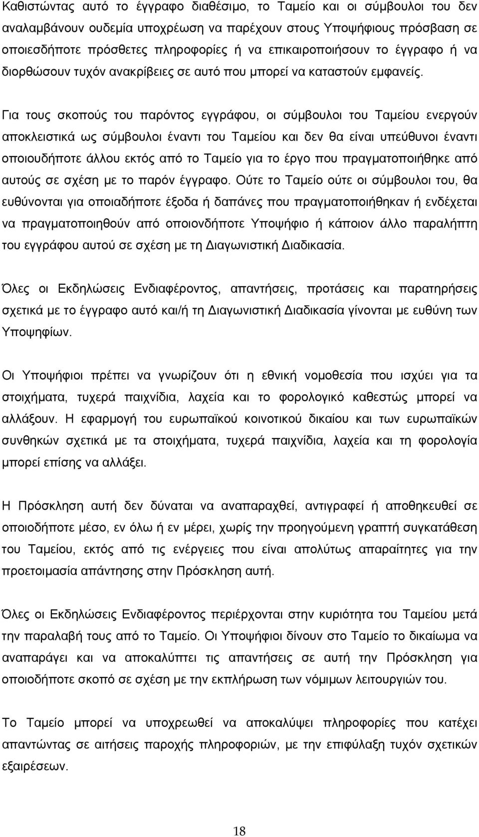 Για τους σκοπούς του παρόντος εγγράφου, οι σύμβουλοι του Ταμείου ενεργούν αποκλειστικά ως σύμβουλοι έναντι του Ταμείου και δεν θα είναι υπεύθυνοι έναντι οποιουδήποτε άλλου εκτός από το Ταμείο για το