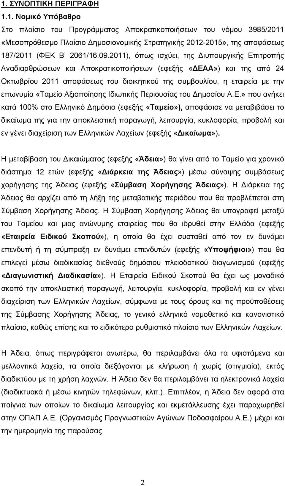 επωνυμία «Ταμείο Αξιοποίησης Ιδιωτικής Περιουσίας του Δημοσίου Α.Ε.