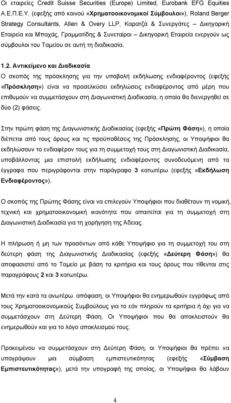 Εταιρεία ενεργούν ως σύμβουλοι του Ταμείου σε αυτή τη διαδικασία. 1.2.