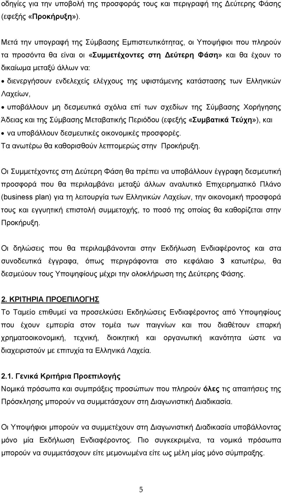 ελέγχους της υφιστάμενης κατάστασης των Ελληνικών Λαχείων, υποβάλλουν μη δεσμευτικά σχόλια επί των σχεδίων της Σύμβασης Χορήγησης Άδειας και της Σύμβασης Μεταβατικής Περιόδου (εφεξής «Συμβατικά