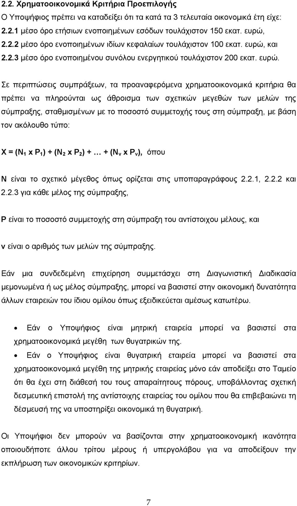 Σε περιπτώσεις συμπράξεων, τα προαναφερόμενα χρηματοοικονομικά κριτήρια θα πρέπει να πληρούνται ως άθροισμα των σχετικών μεγεθών των μελών της σύμπραξης, σταθμισμένων με το ποσοστό συμμετοχής τους