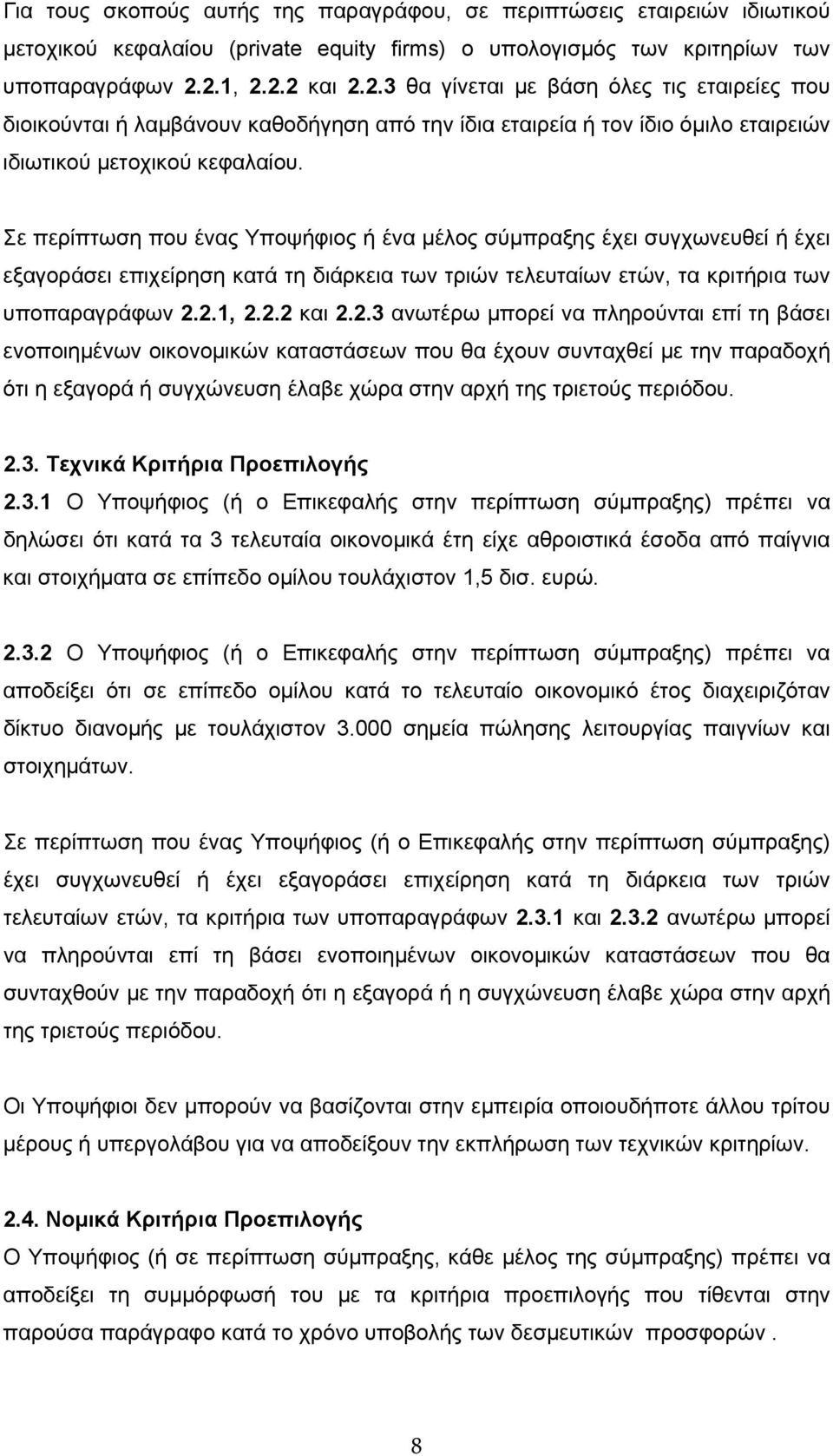 Σε περίπτωση που ένας Υποψήφιος ή ένα μέλος σύμπραξης έχει συγχωνευθεί ή έχει εξαγοράσει επιχείρηση κατά τη διάρκεια των τριών τελευταίων ετών, τα κριτήρια των υποπαραγράφων 2.