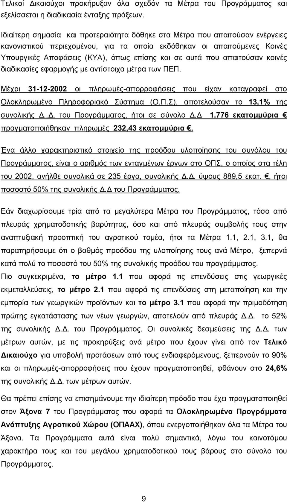 αυτά που απαιτούσαν κοινές διαδικασίες εφαρµογής µε αντίστοιχα µέτρα των ΠΕΠ. Μέχρι 31-12-2002 οι πληρωµές-απορροφήσεις που είχαν καταγραφεί στο Ολοκληρωµένο Πληροφοριακό Σύστηµα (Ο.Π.Σ), αποτελούσαν το 13,1% της συνολικής.