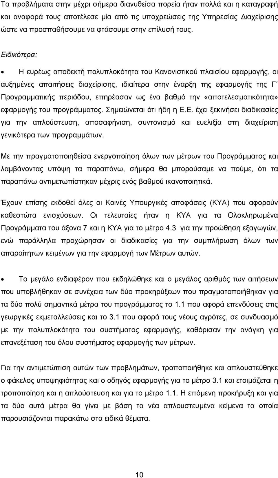 επηρέασαν ως ένα βαθµό την «αποτελεσµατικότητα» εφαρµογής του προγράµµατος. Σηµειώνεται ότι ήδη η Ε.