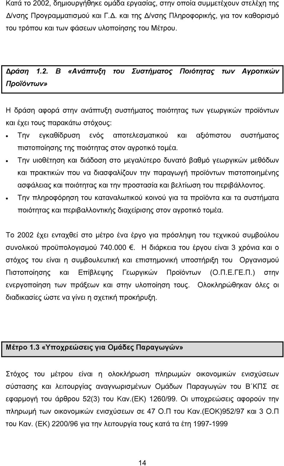 Β «Ανάπτυξη του Συστήµατος Ποιότητας των Αγροτικών Προϊόντων» Η δράση αφορά στην ανάπτυξη συστήµατος ποιότητας των γεωργικών προϊόντων και έχει τους παρακάτω στόχους: Την εγκαθίδρυση ενός