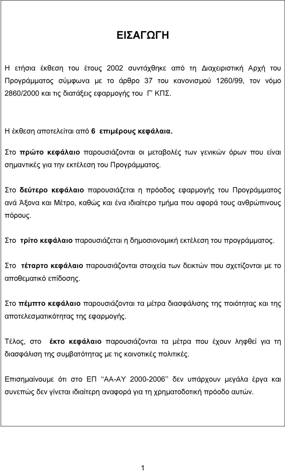 Στο δεύτερο κεφάλαιο παρουσιάζεται η πρόοδος εφαρµογής του Προγράµµατος ανά Άξονα και Μέτρο, καθώς και ένα ιδιαίτερο τµήµα που αφορά τους ανθρώπινους πόρους.