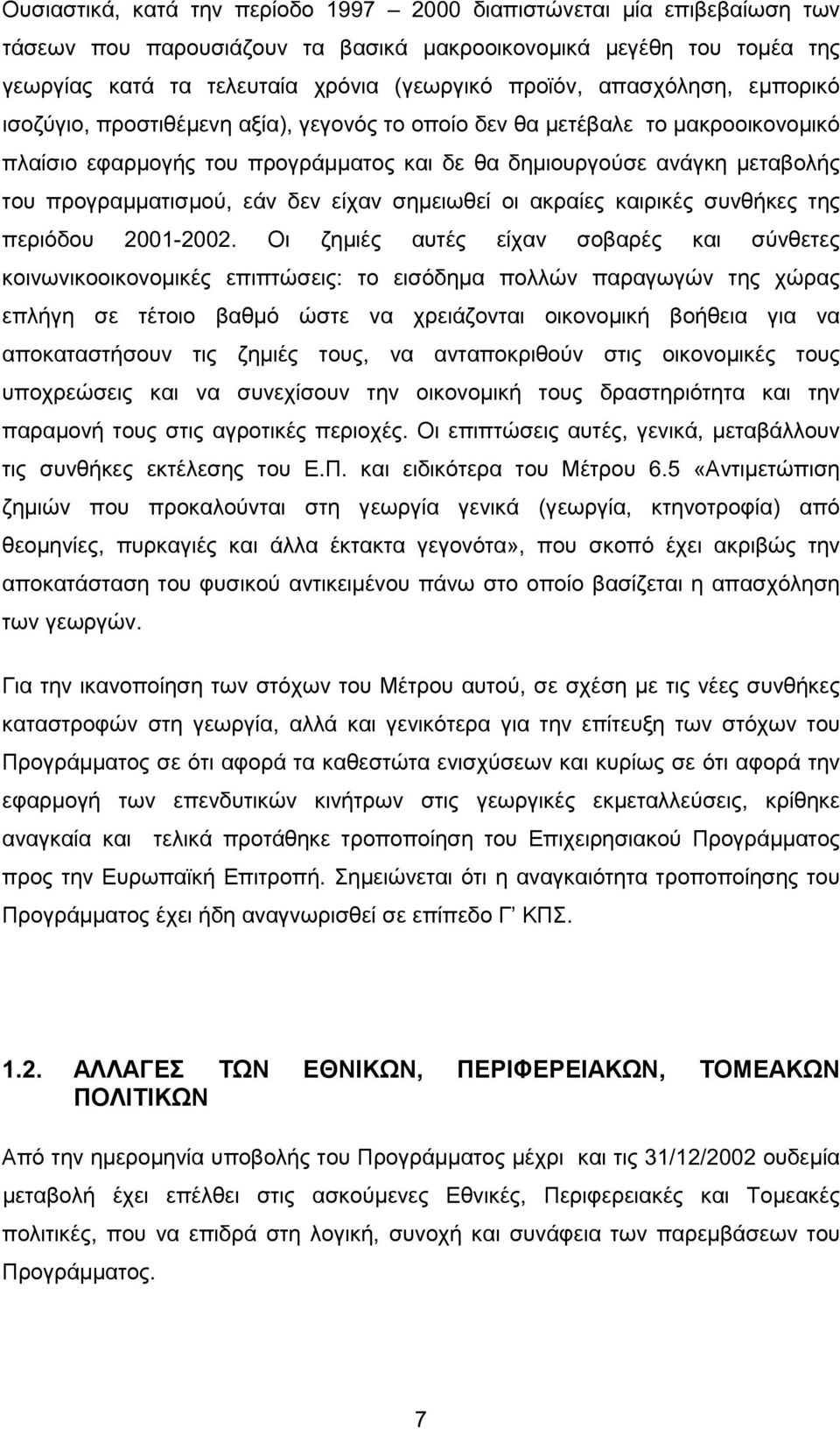 εάν δεν είχαν σηµειωθεί οι ακραίες καιρικές συνθήκες της περιόδου 2001-2002.