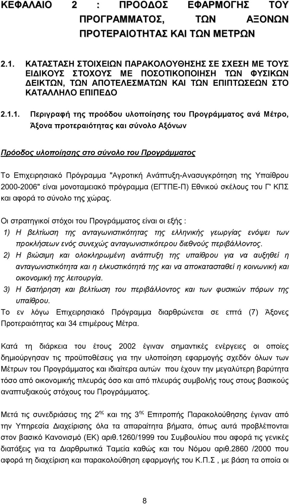 1. Περιγραφή της προόδου υλοποίησης του Προγράµµατος ανά Μέτρο, Άξονα προτεραιότητας και σύνολο Αξόνων Πρόοδος υλοποίησης στο σύνολο του Προγράµµατος Το Επιχειρησιακό Πρόγραµµα "Αγροτική