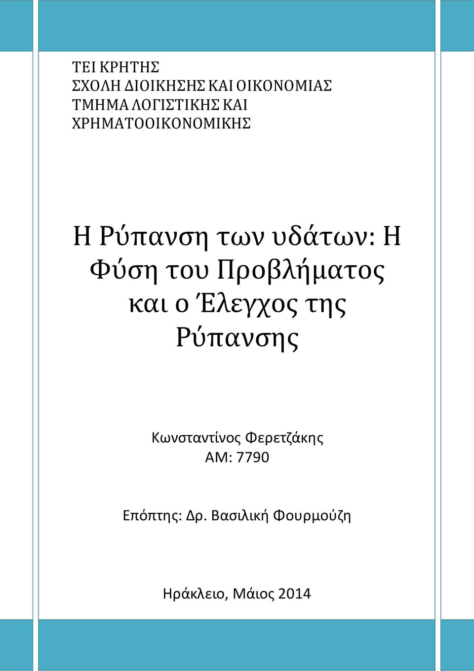 Προβλήματος και ο Έλεγχος της Ρύπανσης Κωνσταντίνος