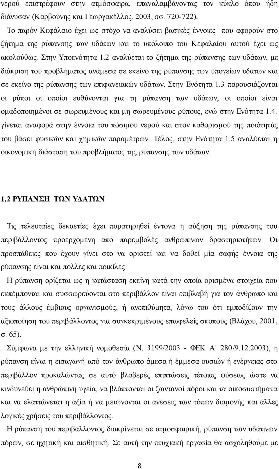 2 αναλύεται το ζήτημα της ρύπανσης των υδάτων, με διάκριση του προβλήματος ανάμεσα σε εκείνο της ρύπανσης των υπογείων υδάτων και σε εκείνο της ρύπανσης των επιφανειακών υδάτων. Στην Ενότητα 1.