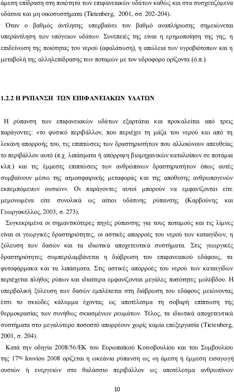 Συνέπειές της είναι η ερημοποίηση της γης, η επιδείνωση της ποιότητας του νερού (αφαλάτωση), η απώλεια των υγροβιότοπων και η μεταβολή της αλληλεπίδρασης των ποταμών με τον υδροφόρο ορίζοντα (ό.π.). 1.