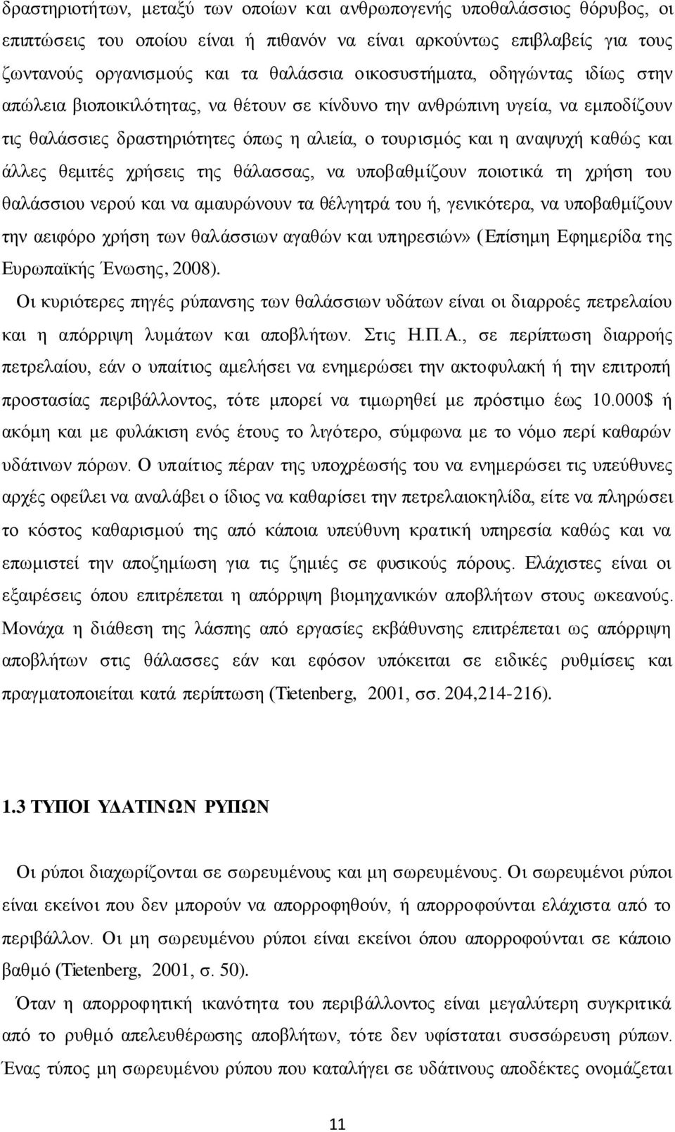 άλλες θεμιτές χρήσεις της θάλασσας, να υποβαθμίζουν ποιοτικά τη χρήση του θαλάσσιου νερού και να αμαυρώνουν τα θέλγητρά του ή, γενικότερα, να υποβαθμίζουν την αειφόρο χρήση των θαλάσσιων αγαθών και