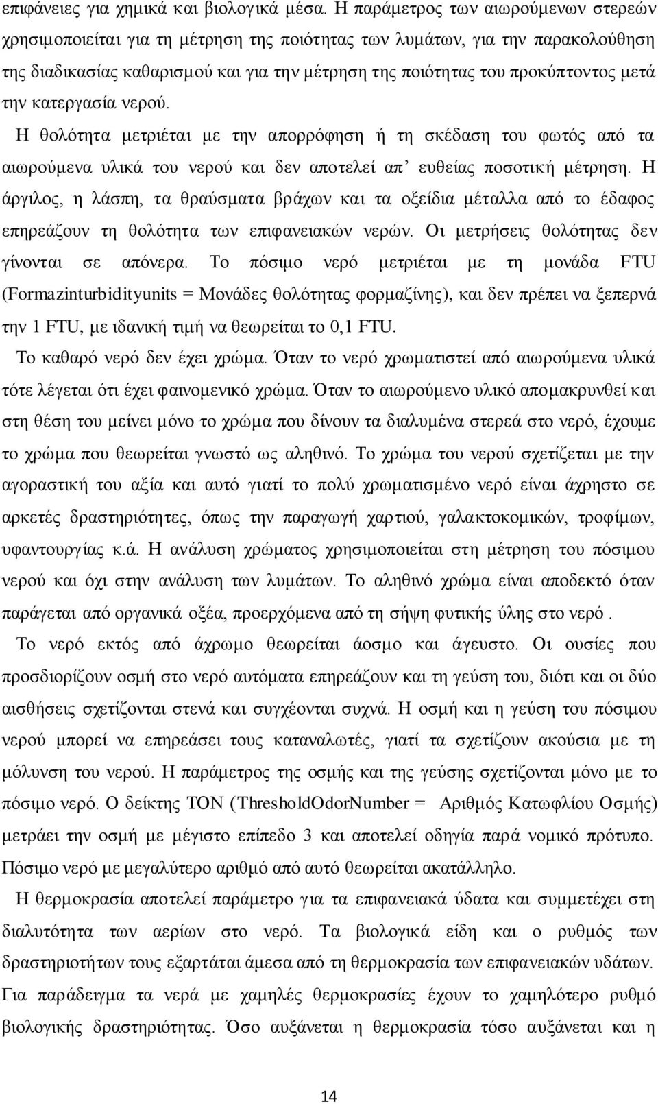 την κατεργασία νερού. Η θολότητα μετριέται με την απορρόφηση ή τη σκέδαση του φωτός από τα αιωρούμενα υλικά του νερού και δεν αποτελεί απ ευθείας ποσοτική μέτρηση.