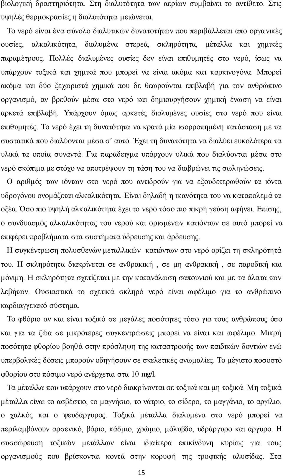 Πολλές διαλυμένες ουσίες δεν είναι επιθυμητές στο νερό, ίσως να υπάρχουν τοξικά και χημικά που μπορεί να είναι ακόμα και καρκινογόνα.