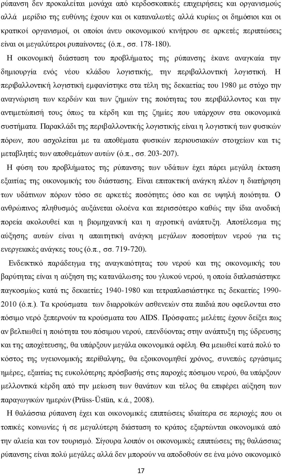 Η οικονομική διάσταση του προβλήματος της ρύπανσης έκανε αναγκαία την δημιουργία ενός νέου κλάδου λογιστικής, την περιβαλλοντική λογιστική.