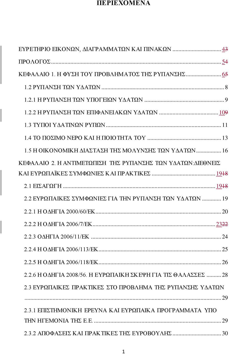 Η ΑΝΤΙΜΕΤΩΠΙΣΗ ΤΗΣ ΡΥΠΑΝΣΗΣ ΤΩΝ ΥΔΑΤΩΝ:ΔΙΕΘΝΕΙΣ ΚΑΙ ΕΥΡΩΠΑΪΚΕΣ ΣΥΜΦΩΝΙΕΣ ΚΑΙ ΠΡΑΚΤΙΚΕΣ... 1918 2.1 ΕΙΣΑΓΩΓΗ... 1918 2.2 ΕΥΡΩΠΑΙΚΕΣ ΣΥΜΦΩΝΙΕΣ ΓΙΑ ΤΗΝ ΡΥΠΑΝΣΗ ΤΩΝ ΥΔΑΤΩΝ... 19 2.2.1 Η ΟΔΗΓΙΑ 2000/60/ΕΚ.