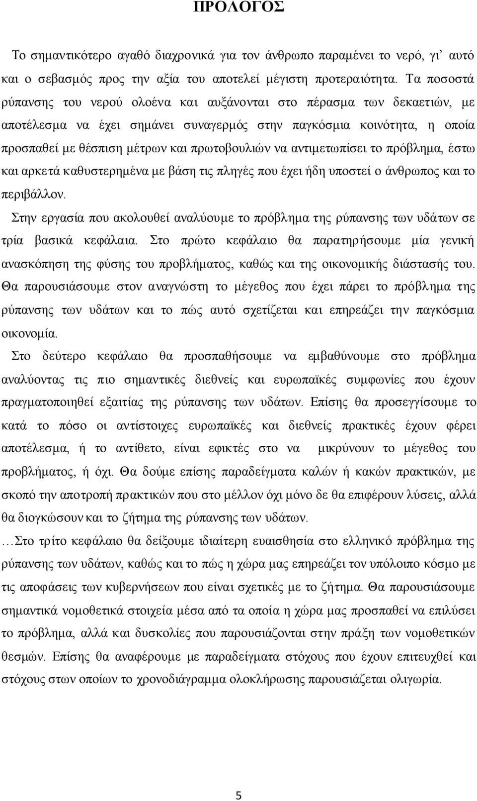 να αντιμετωπίσει το πρόβλημα, έστω και αρκετά καθυστερημένα με βάση τις πληγές που έχει ήδη υποστεί ο άνθρωπος και το περιβάλλον.