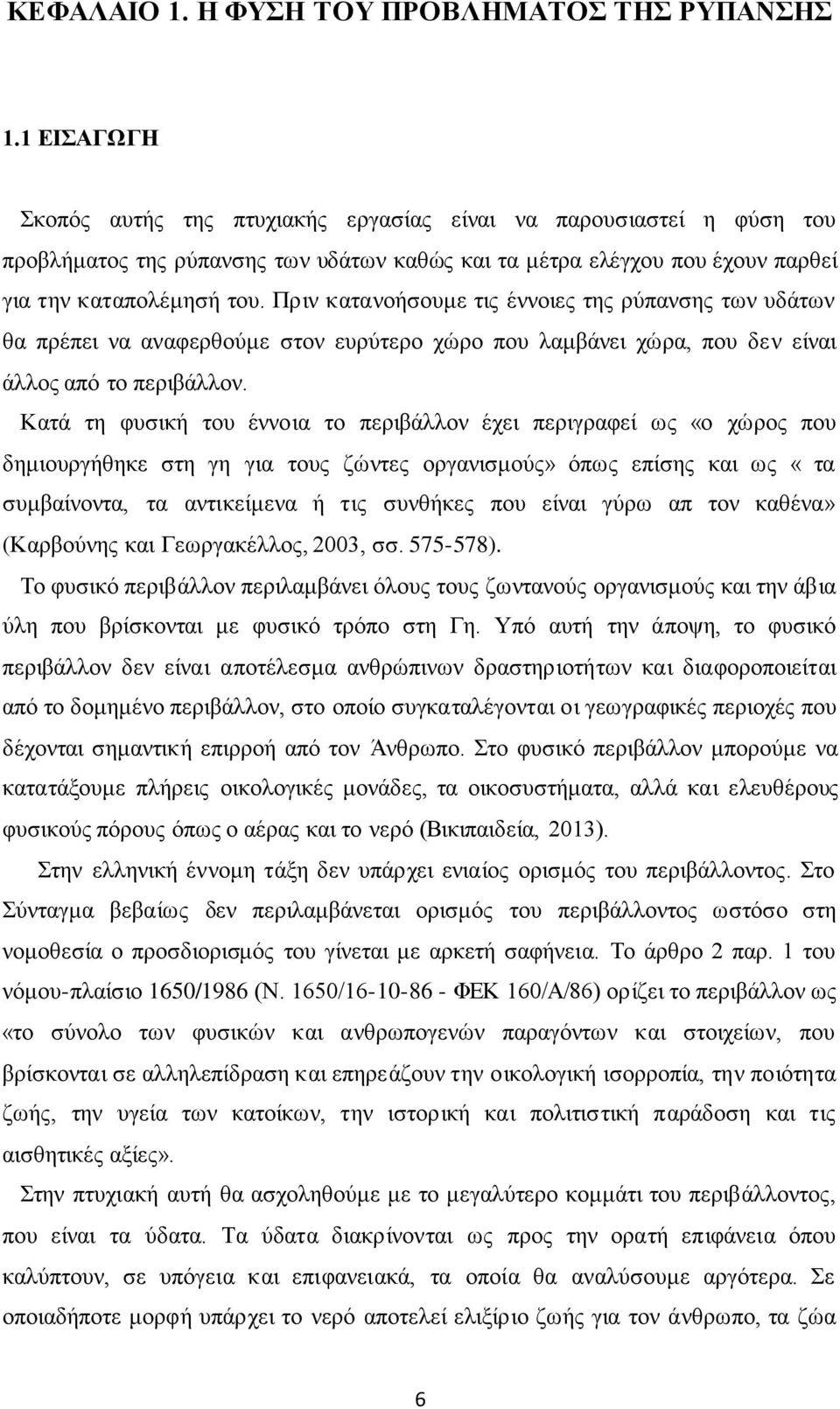 Πριν κατανοήσουμε τις έννοιες της ρύπανσης των υδάτων θα πρέπει να αναφερθούμε στον ευρύτερο χώρο που λαμβάνει χώρα, που δεν είναι άλλος από το περιβάλλον.