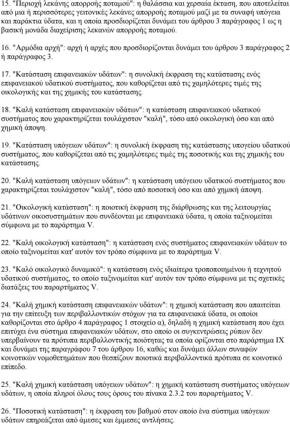 "Αρμόδια αρχή": αρχή ή αρχές που προσδιορίζονται δυνάμει του άρθρου 3 παράγραφος 2 ή παράγραφος 3. 17.