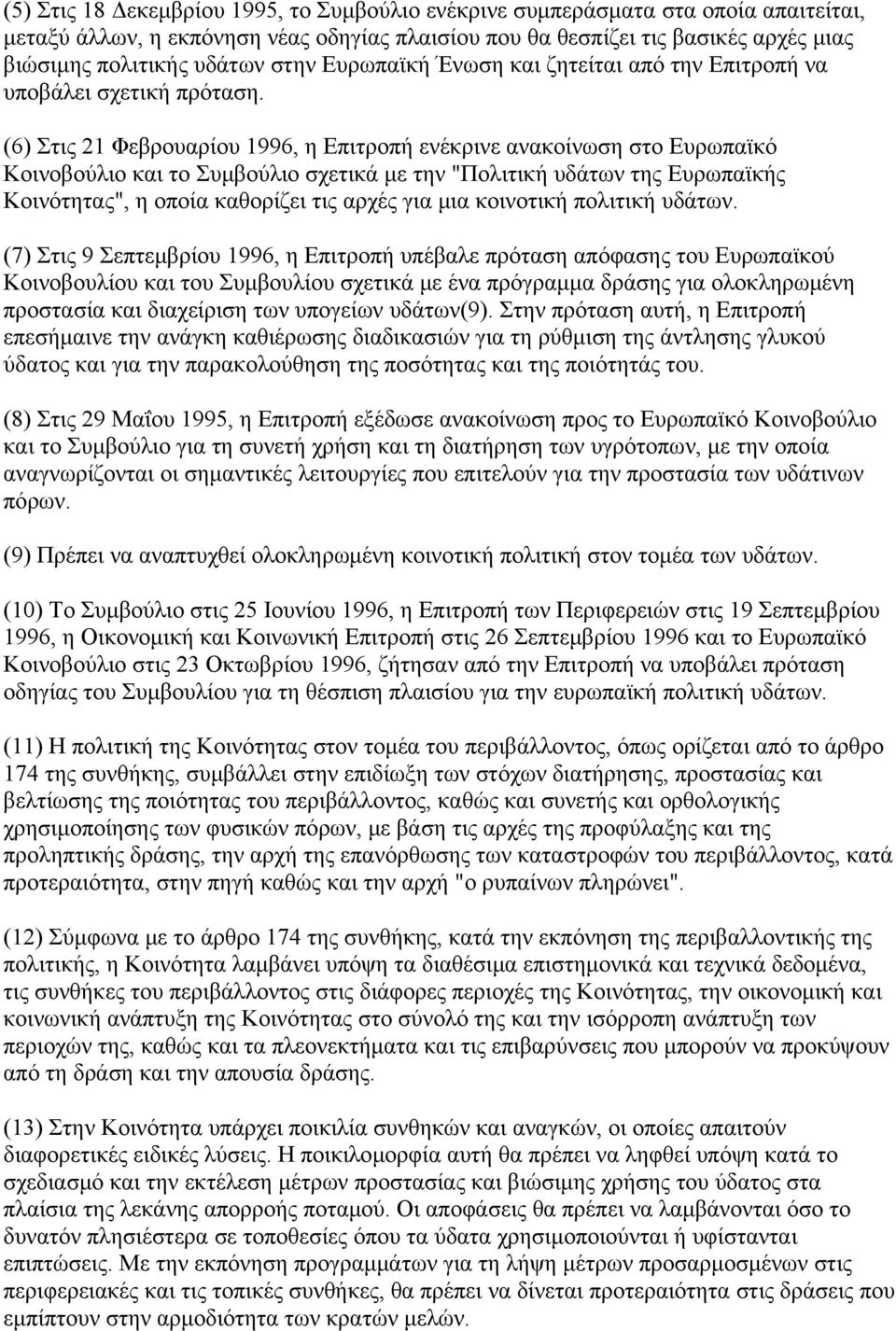 (6) Στις 21 Φεβρουαρίου 1996, η Επιτροπή ενέκρινε ανακοίνωση στο Ευρωπαϊκό Κοινοβούλιο και το Συμβούλιο σχετικά με την "Πολιτική υδάτων της Ευρωπαϊκής Κοινότητας", η οποία καθορίζει τις αρχές για μια