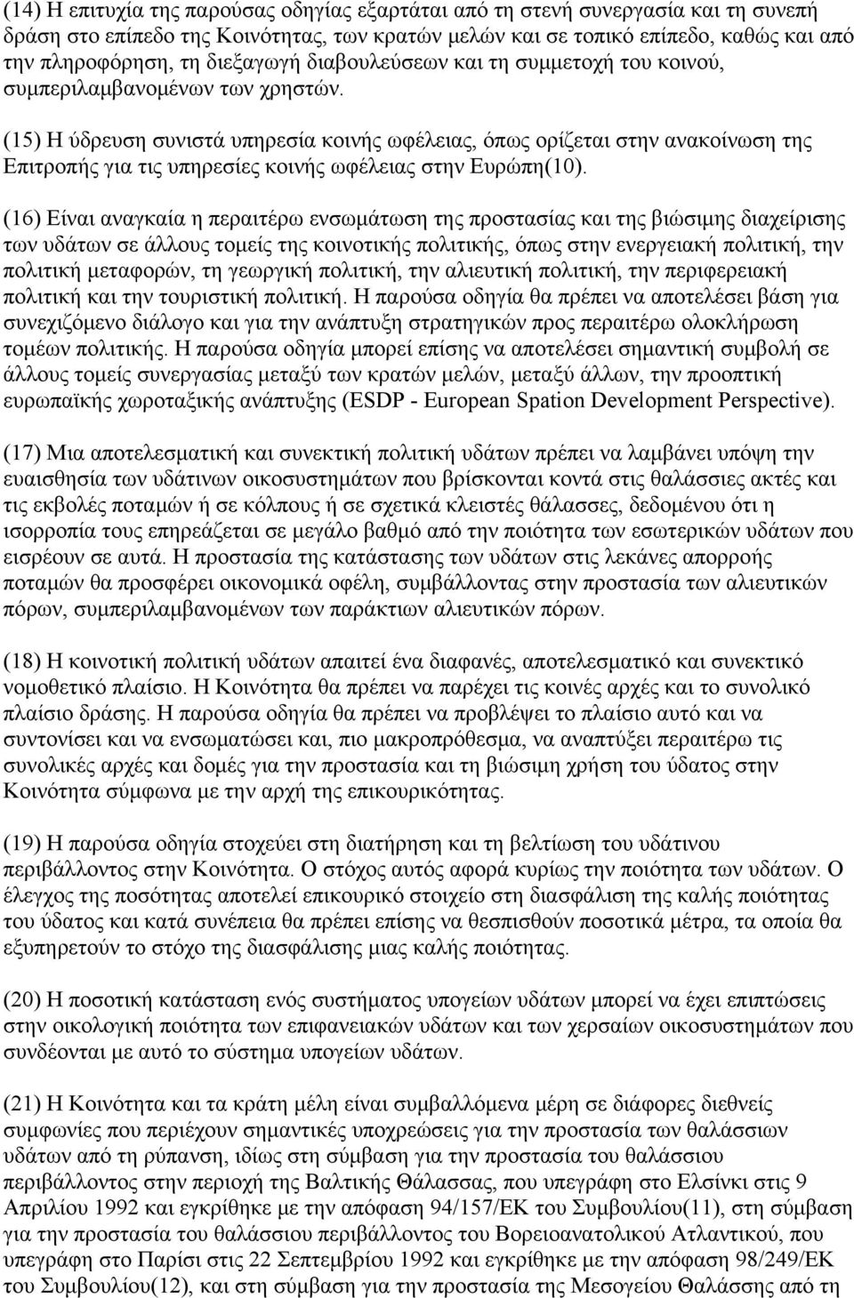 (15) Η ύδρευση συνιστά υπηρεσία κοινής ωφέλειας, όπως ορίζεται στην ανακοίνωση της Επιτροπής για τις υπηρεσίες κοινής ωφέλειας στην Ευρώπη(10).