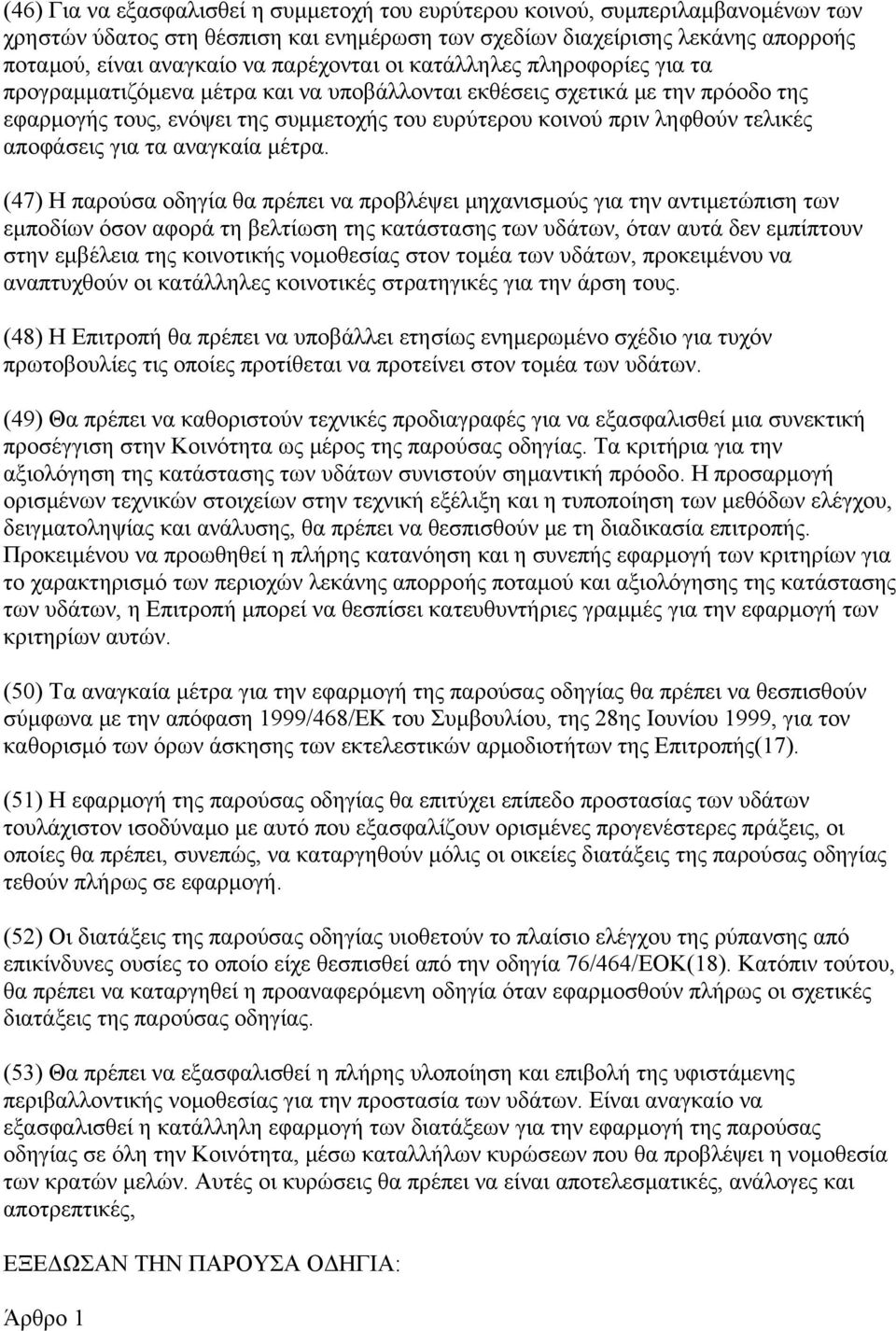 τελικές αποφάσεις για τα αναγκαία μέτρα.