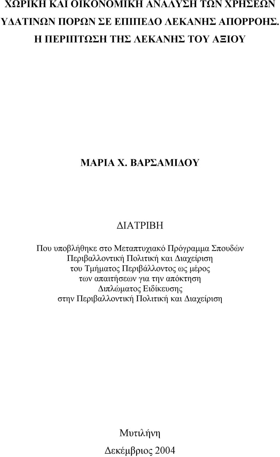 ΒΑΡΣΑΜΙ ΟΥ ΙΑΤΡΙΒΗ Που υποβλήθηκε στο Μεταπτυχιακό Πρόγραµµα Σπουδών Περιβαλλοντική Πολιτική και