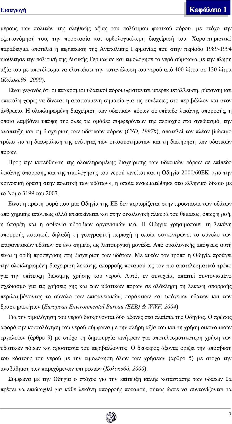 αποτέλεσµα να ελαττώσει την κατανάλωση του νερού από 400 λίτρα σε 120 λίτρα (Κολοκυθά, 2000).