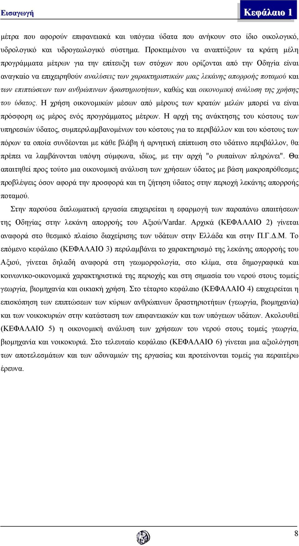 ποταµού και των επιπτώσεων των ανθρώπινων δραστηριοτήτων, καθώς και οικονοµική ανάλυση της χρήσης του ύδατος.