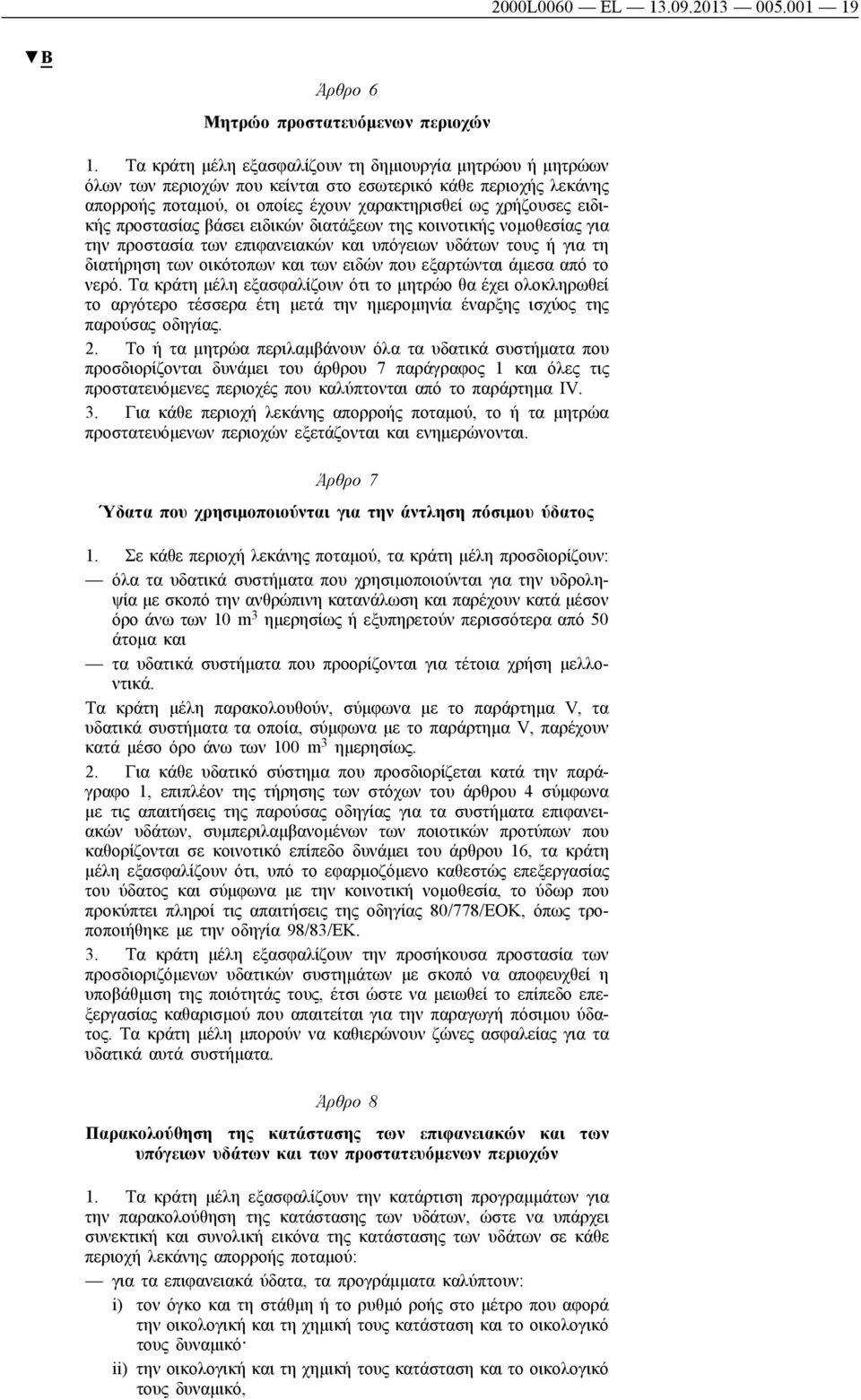 προστασίας βάσει ειδικών διατάξεων της κοινοτικής νομοθεσίας για την προστασία των επιφανειακών και υπόγειων υδάτων τους ή για τη διατήρηση των οικότοπων και των ειδών που εξαρτώνται άμεσα από το