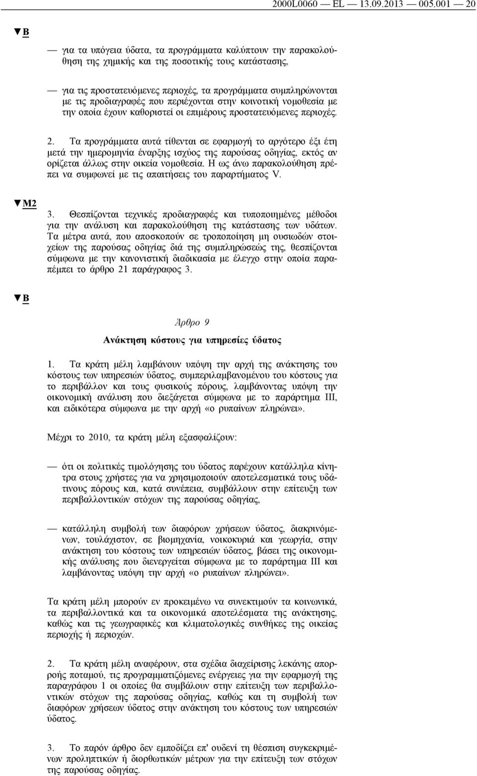 προδιαγραφές που περιέχονται στην κοινοτική νομοθεσία με την οποία έχουν καθοριστεί οι επιμέρους προστατευόμενες περιοχές. 2.