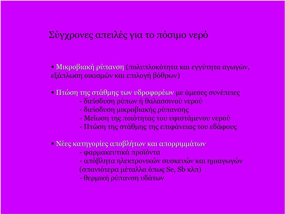 Μείωση της ποιότητας του υφιστάμενου νερού - Πτώση της στάθμης της επιφάνειας του εδάφους Νέες κατηγορίες αποβλήτων και