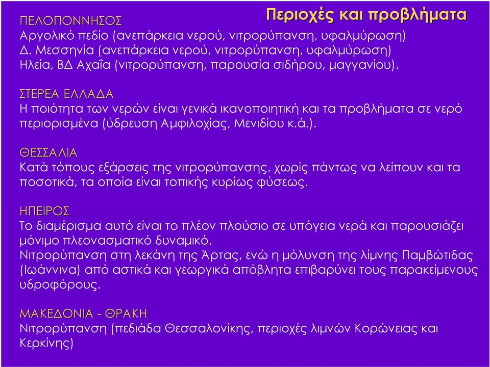 ΣΤΕΡΕΑ ΕΛΛΑΔΑ Η ποιότητα των νερών είναι γενικά ικανοποιητική και τα προβλήματα σε νερό περιορισμένα (ύδρευση Αμφιλοχίας, Μενιδίου κ.ά.).