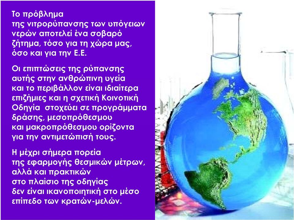 Οδηγία στοχεύει σε προγράμματα δράσης, μεσοπρόθεσμου και μακροπρόθεσμου ορίζοντα για την αντιμετώπισή τους.