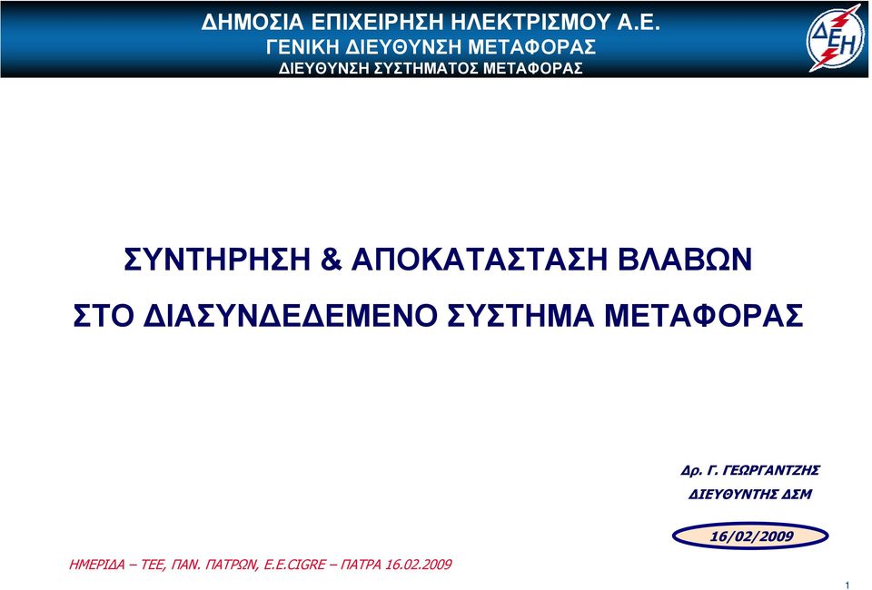 ΜΕΤΑΦΟΡΑΣ ΔΙΕΥΘΥΝΣΗ ΣΥΣΤΗΜΑΤΟΣ ΜΕΤΑΦΟΡΑΣ