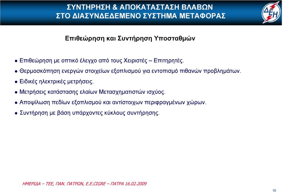 Ειδικές ηλεκτρικές μετρήσεις. Μετρήσεις κατάστασης ελαίων Μετασχηματιστών ισχύος.