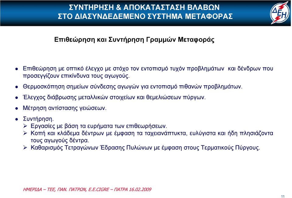 Έλεγχος διάβρωσης μεταλλικών στοιχείων και θεμελιώσεων πύργων. Μέτρηση αντίστασης γειώσεων. Συντήρηση.